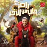 مفاجأة في ضيف رامز جلال اليومالسبت 6 رمضان 2024 ضيوف رامز جاب من الاخر الحلقة السادسة