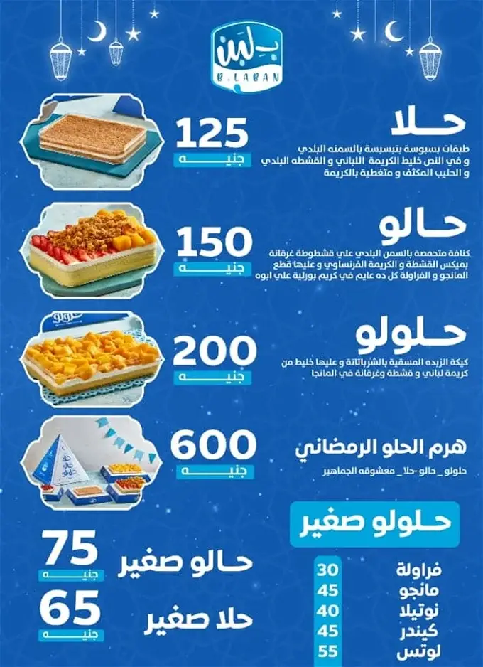 منيو بلبن رمضان 2024