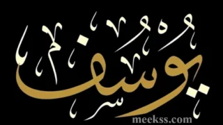 أسماء أبناء وبنات سيدنا يوسف الصديق عليه السلام