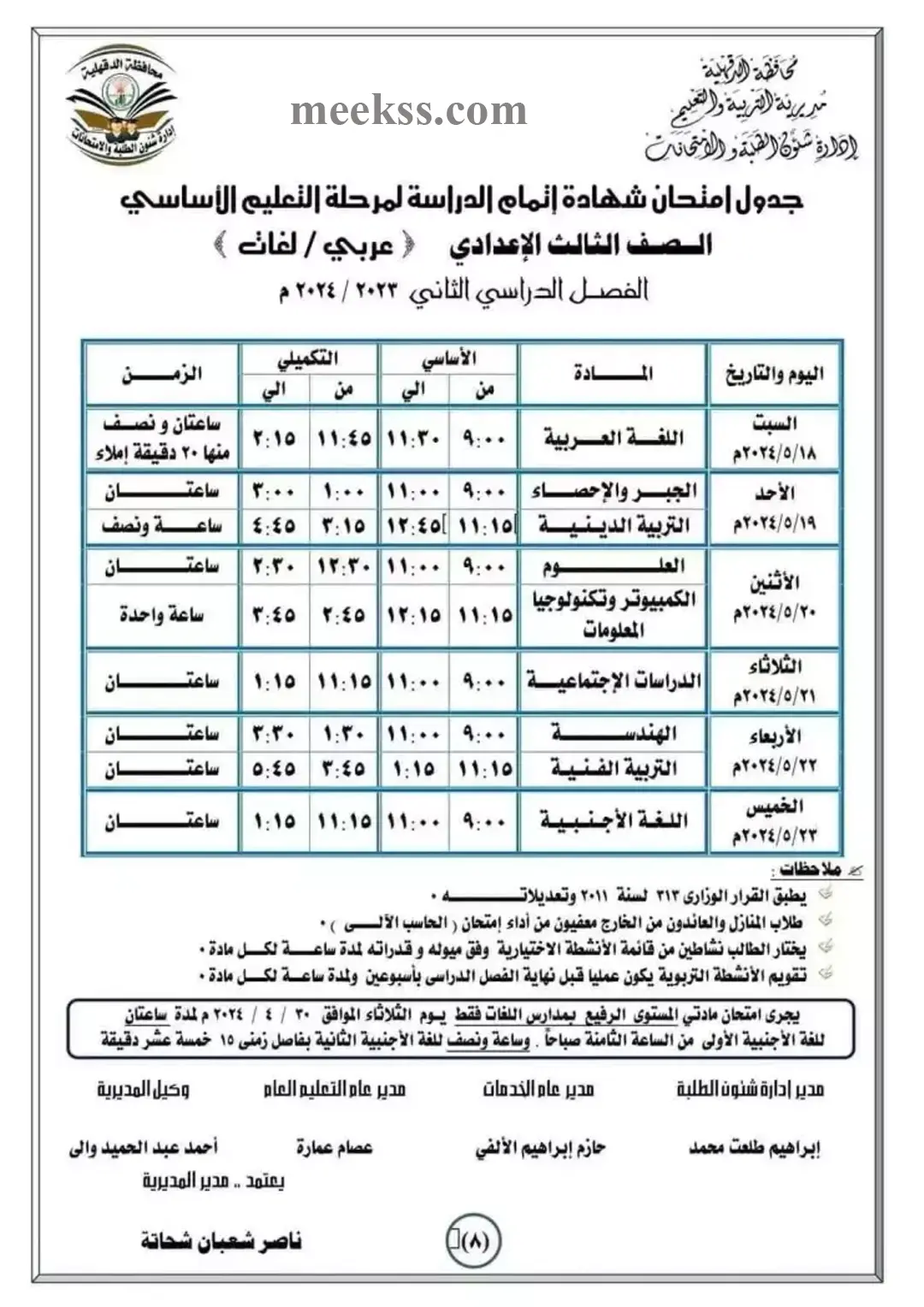  جدول امتحانات تالتة اعدادي الترم الثاني 2024 محافظة الدقهلية