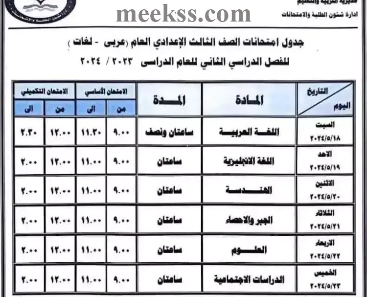 جدول امتحانات تالته إعدادي الترم الثاني 2024 دمياط